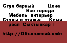 Стул барный aslo › Цена ­ 8 000 - Все города Мебель, интерьер » Столы и стулья   . Коми респ.,Сыктывкар г.